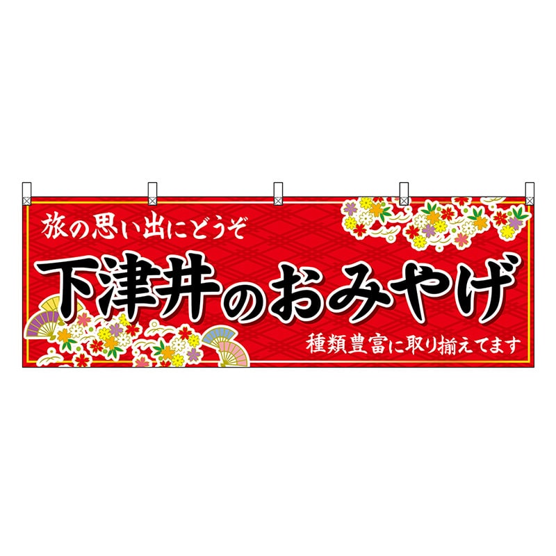 P・O・Pプロダクツ 横幕 下津井のおみやげ 赤 51219 1枚（ご注文単位1枚）【直送品】