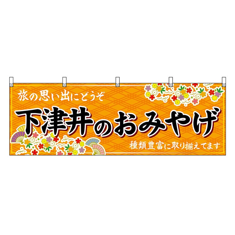 P・O・Pプロダクツ 横幕 下津井のおみやげ 橙 51220 1枚（ご注文単位1枚）【直送品】