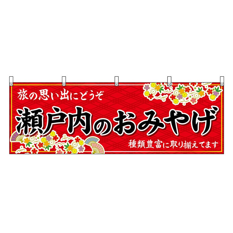 P・O・Pプロダクツ 横幕 瀬戸内のおみやげ 赤 51225 1枚（ご注文単位1枚）【直送品】