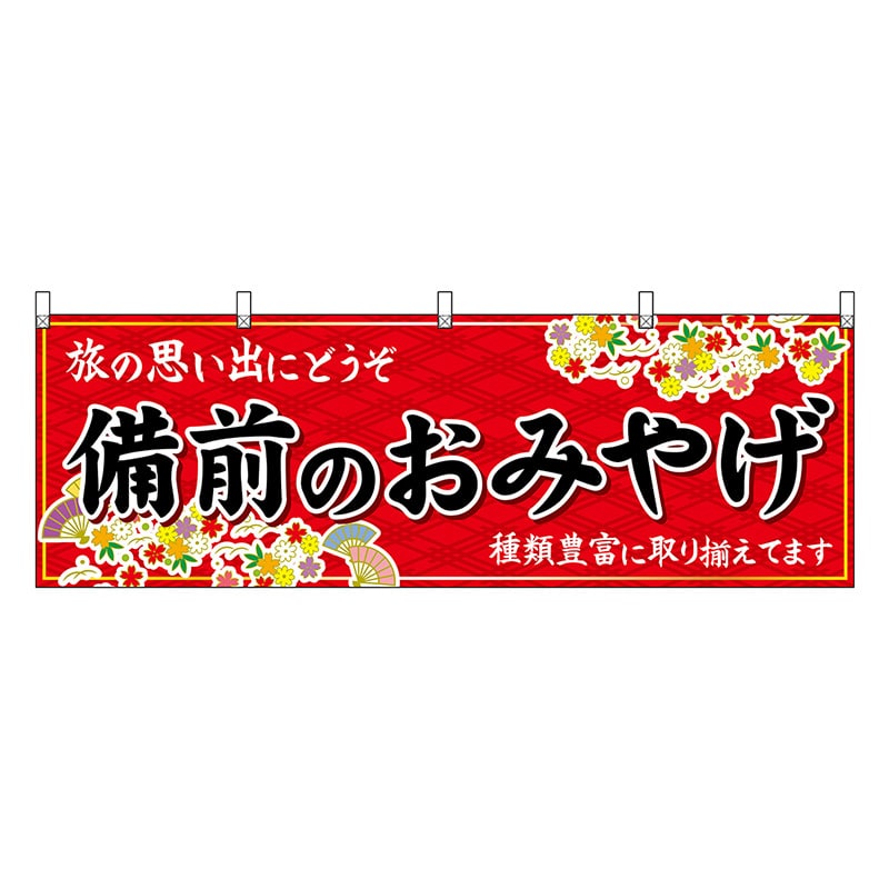 P・O・Pプロダクツ 横幕 備前のおみやげ 赤 51228 1枚（ご注文単位1枚）【直送品】
