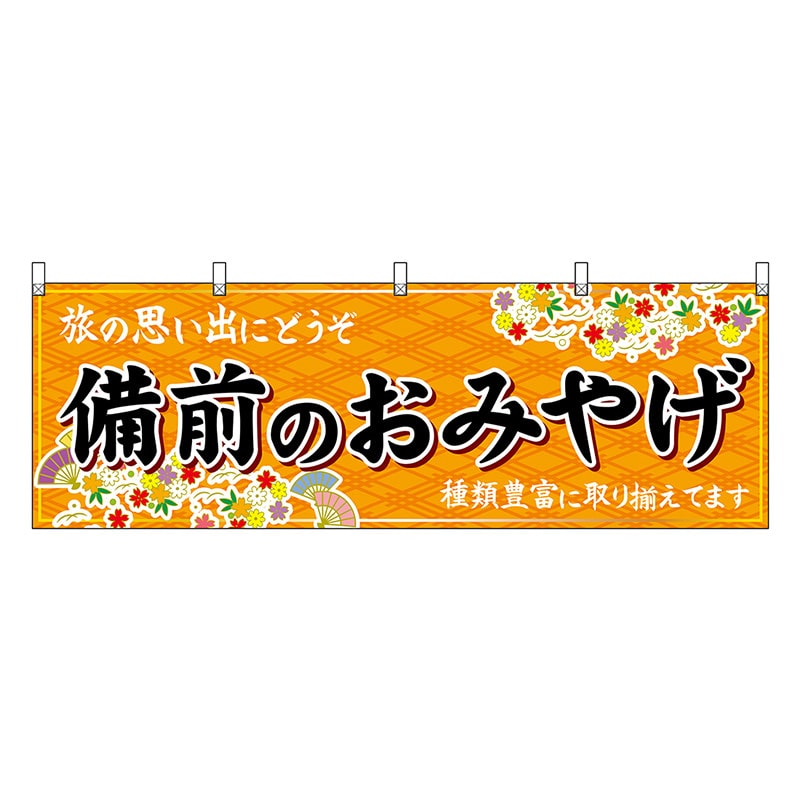 P・O・Pプロダクツ 横幕 備前のおみやげ 橙 51229 1枚（ご注文単位1枚）【直送品】