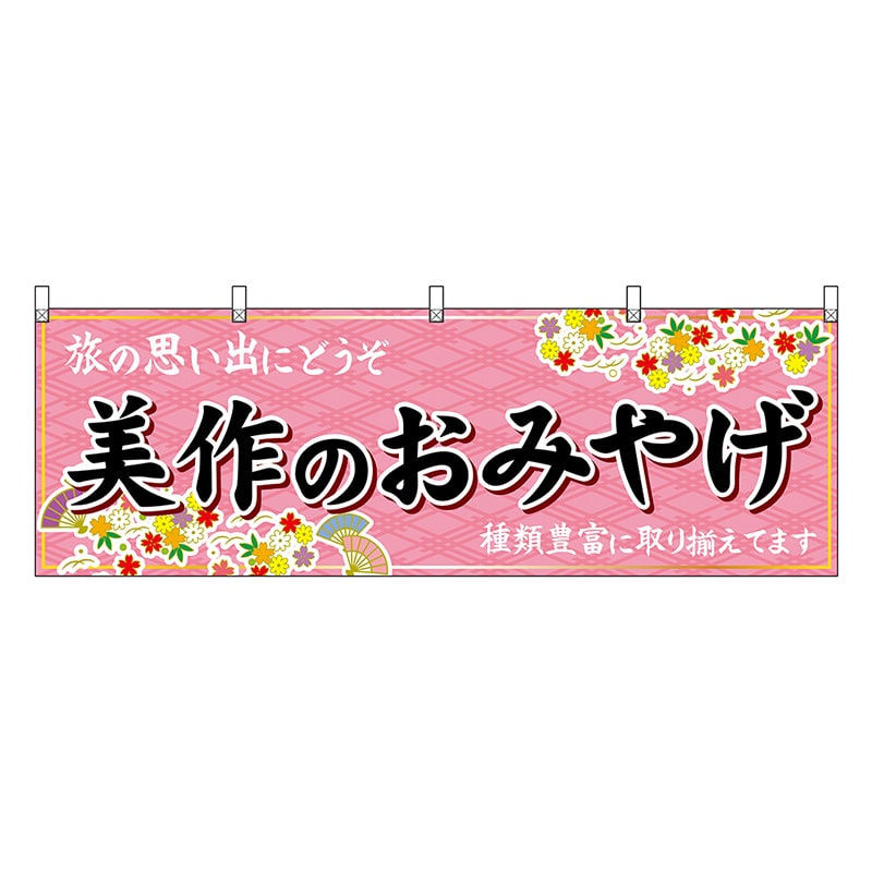 P・O・Pプロダクツ 横幕 美作のおみやげ 51233 1枚（ご注文単位1枚）【直送品】