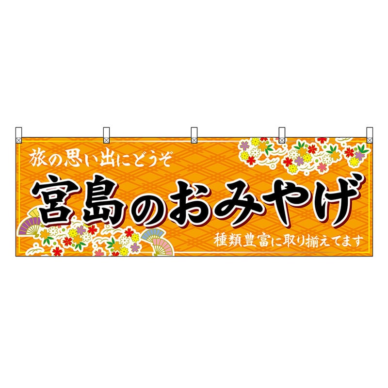 P・O・Pプロダクツ 横幕 宮島のおみやげ 橙 51235 1枚（ご注文単位1枚）【直送品】