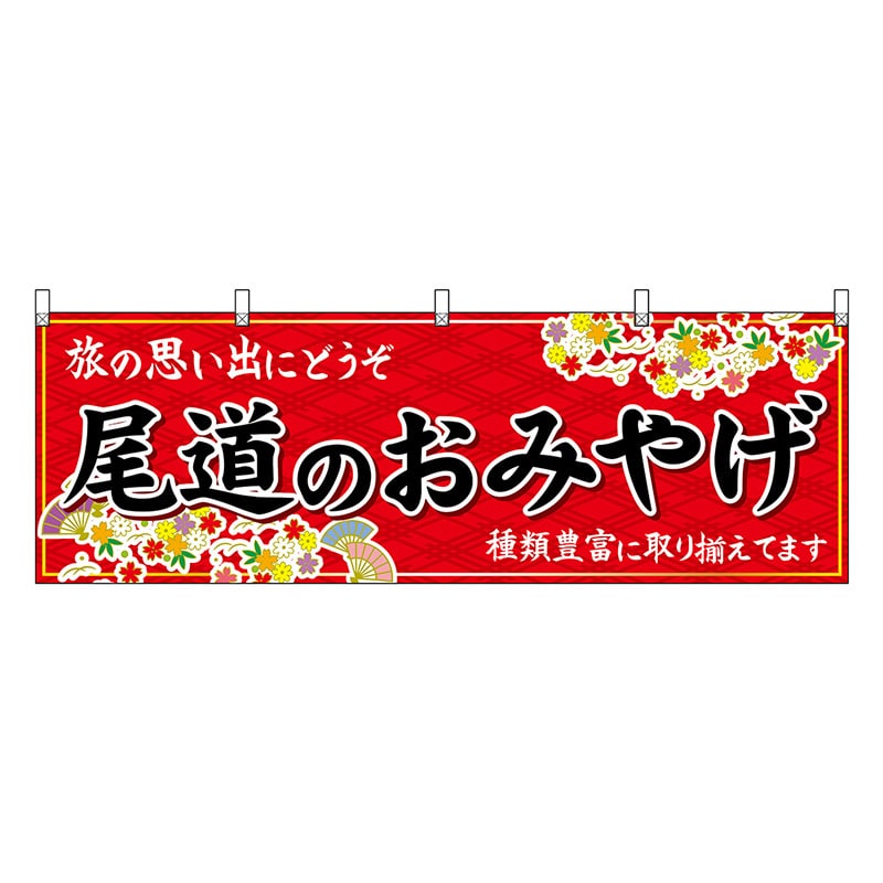 P・O・Pプロダクツ 横幕 尾道のおみやげ 赤 51237 1枚（ご注文単位1枚）【直送品】