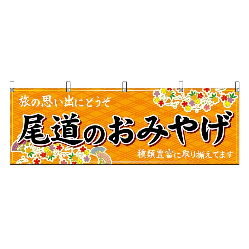 P・O・Pプロダクツ 横幕 尾道のおみやげ 橙 51238 1枚（ご注文単位1枚）【直送品】