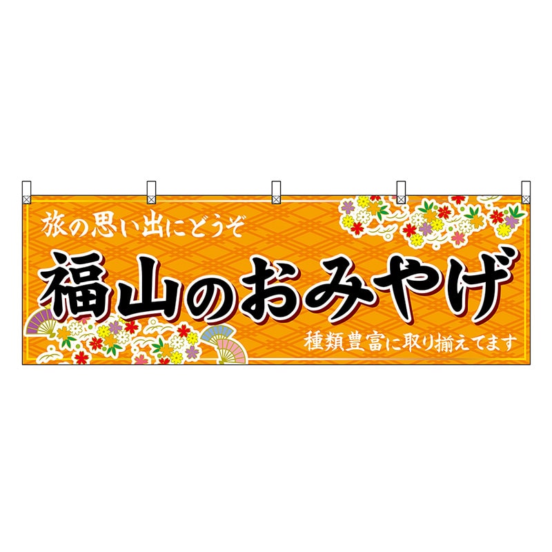 P・O・Pプロダクツ 横幕 福山のおみやげ 橙 51241 1枚（ご注文単位1枚）【直送品】