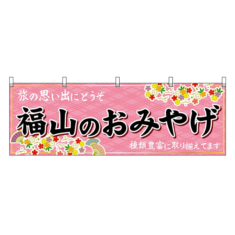 P・O・Pプロダクツ 横幕 福山のおみやげ 51242 1枚（ご注文単位1枚）【直送品】
