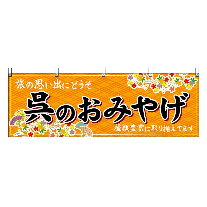 P・O・Pプロダクツ 横幕 呉のおみやげ 橙 51244 1枚（ご注文単位1枚）【直送品】