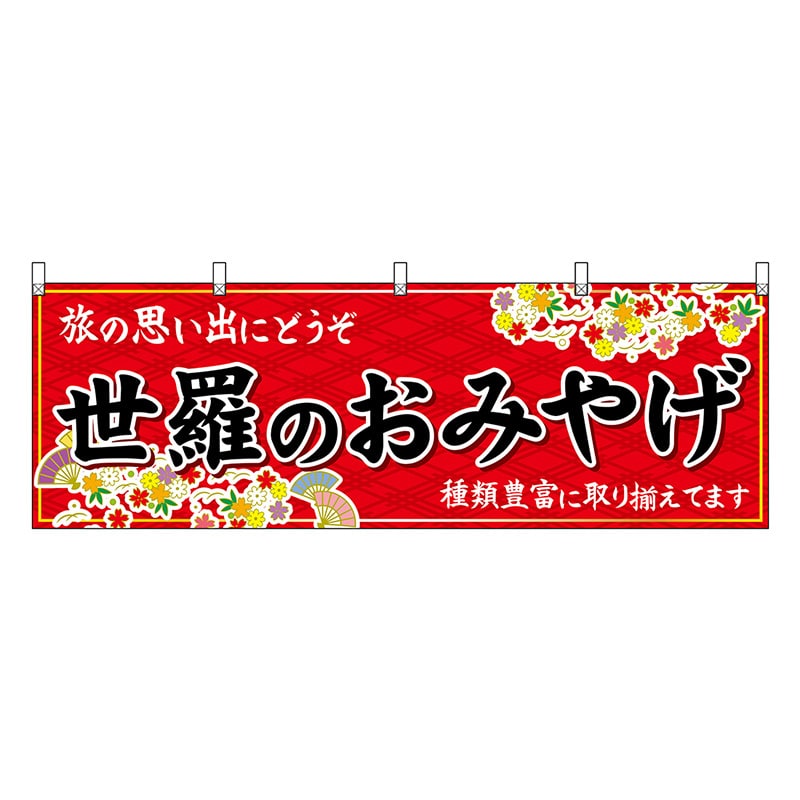 P・O・Pプロダクツ 横幕 世羅のおみやげ 赤 51264 1枚（ご注文単位1枚）【直送品】