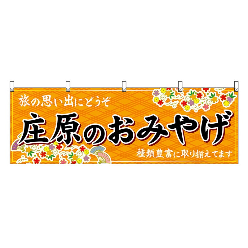 P・O・Pプロダクツ 横幕 庄原のおみやげ 橙 51268 1枚（ご注文単位1枚）【直送品】