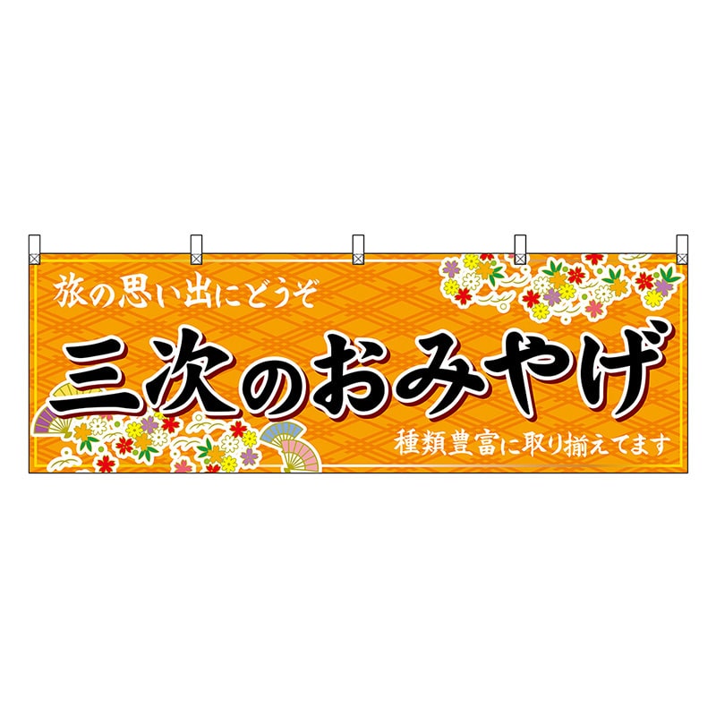 P・O・Pプロダクツ 横幕 三次のおみやげ 橙 51271 1枚（ご注文単位1枚）【直送品】