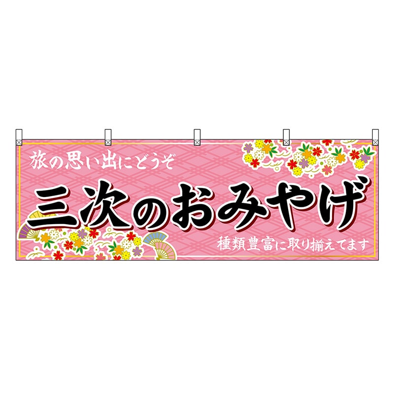P・O・Pプロダクツ 横幕 三次のおみやげ 51272 1枚（ご注文単位1枚）【直送品】