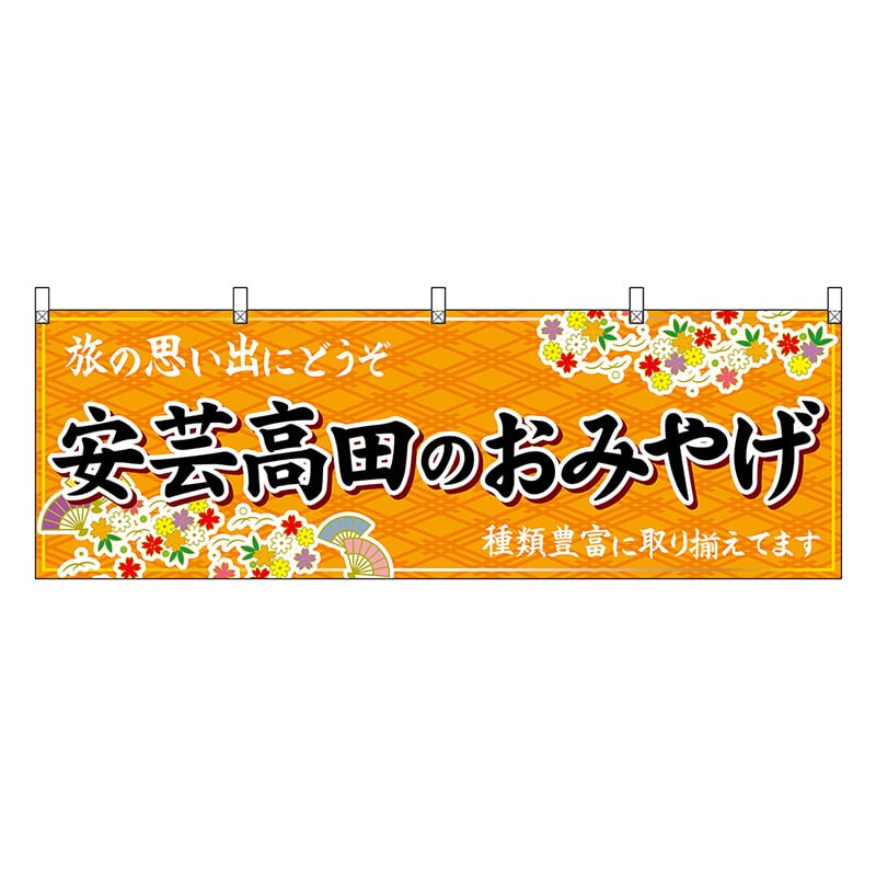 P・O・Pプロダクツ 横幕 安芸高田のおみやげ 橙 51274 1枚（ご注文単位1枚）【直送品】