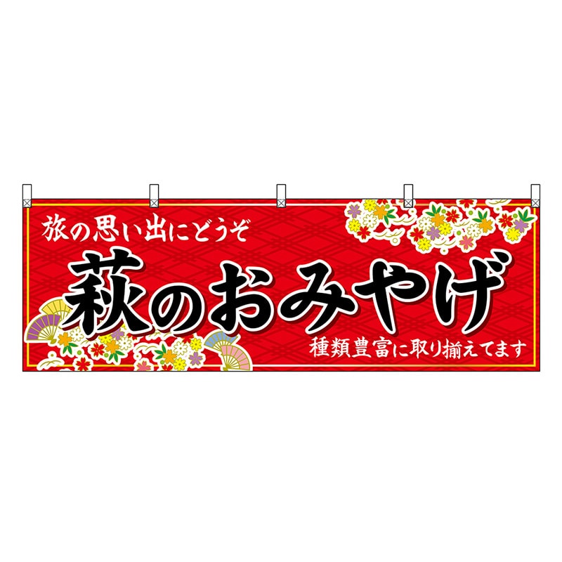 P・O・Pプロダクツ 横幕 萩のおみやげ 赤 51276 1枚（ご注文単位1枚）【直送品】