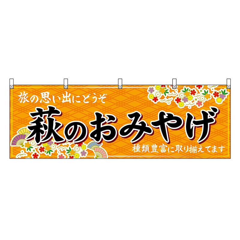 P・O・Pプロダクツ 横幕 萩のおみやげ 橙 51277 1枚（ご注文単位1枚）【直送品】