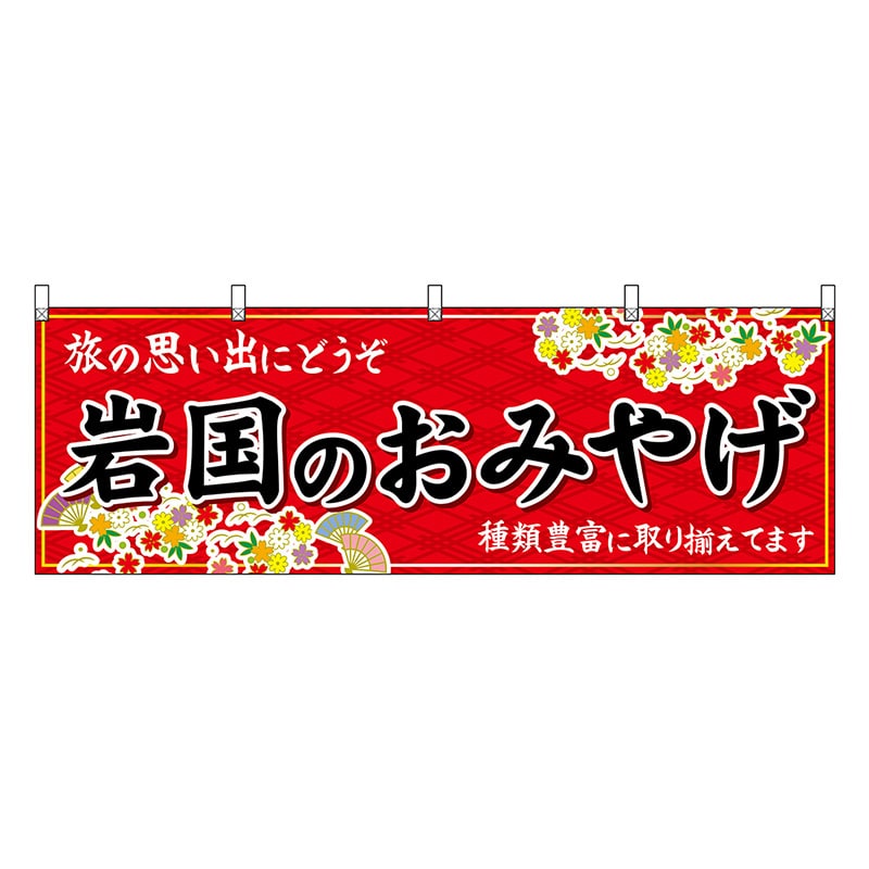 P・O・Pプロダクツ 横幕 岩国のおみやげ 赤 51279 1枚（ご注文単位1枚）【直送品】