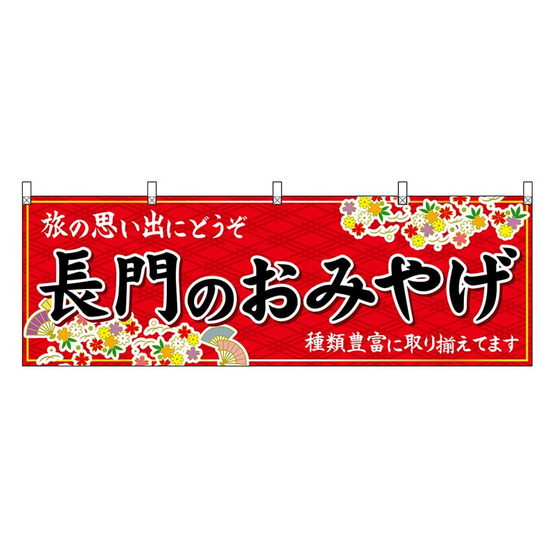 P・O・Pプロダクツ 横幕 長門のおみやげ 赤 51288 1枚（ご注文単位1枚）【直送品】