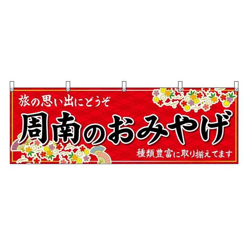 P・O・Pプロダクツ 横幕 周南のおみやげ 赤 51294 1枚（ご注文単位1枚）【直送品】