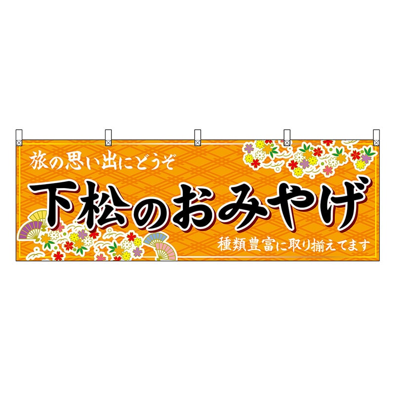 P・O・Pプロダクツ 横幕 下松のおみやげ 橙 51298 1枚（ご注文単位1枚）【直送品】