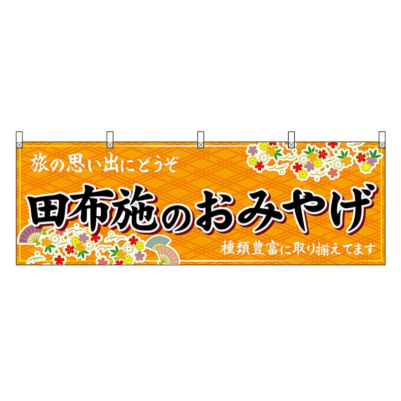 P・O・Pプロダクツ 横幕 田布施のおみやげ 橙 51301 1枚（ご注文単位1枚）【直送品】