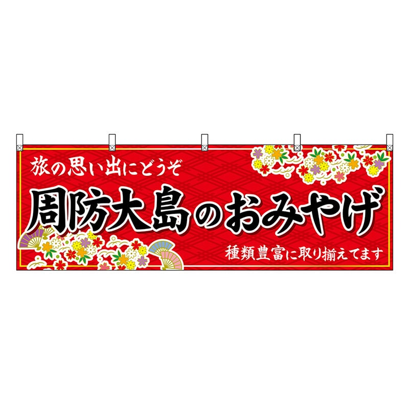 P・O・Pプロダクツ 横幕 周防大島のおみやげ 赤 51303 1枚（ご注文単位1枚）【直送品】