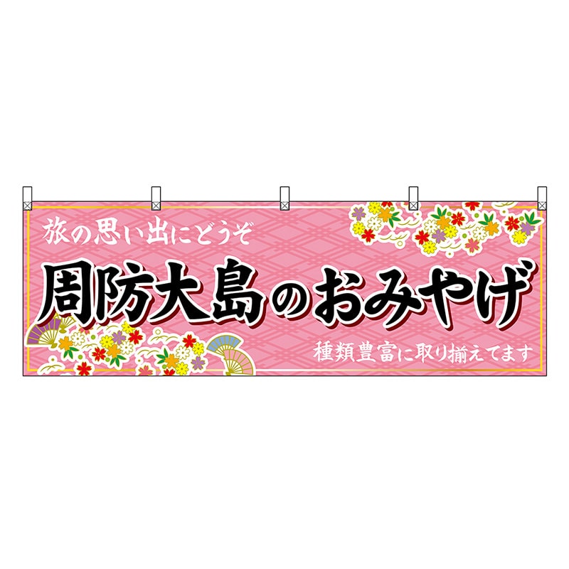 P・O・Pプロダクツ 横幕 周防大島のおみやげ 51305 1枚（ご注文単位1枚）【直送品】