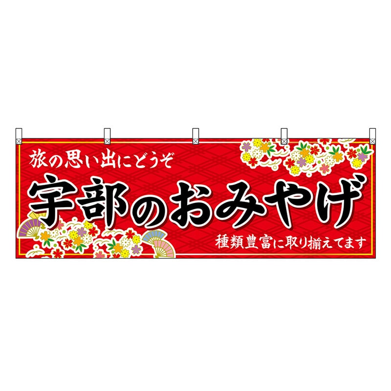P・O・Pプロダクツ 横幕 宇部のおみやげ 赤 51306 1枚（ご注文単位1枚）【直送品】
