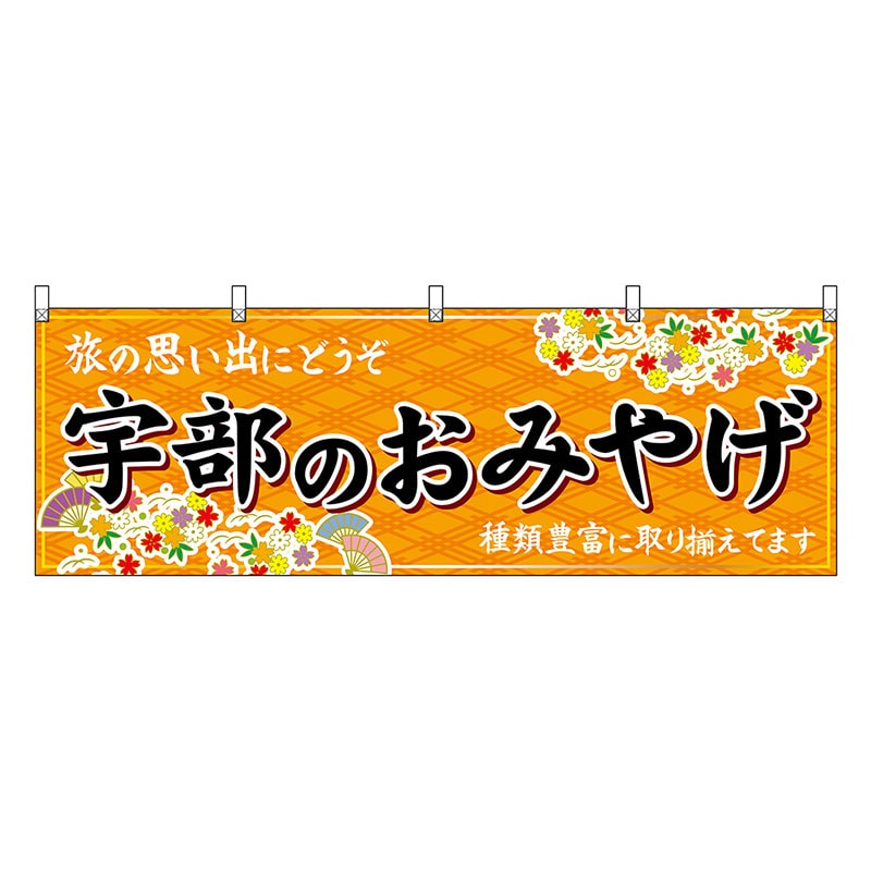 P・O・Pプロダクツ 横幕 宇部のおみやげ 橙 51307 1枚（ご注文単位1枚）【直送品】