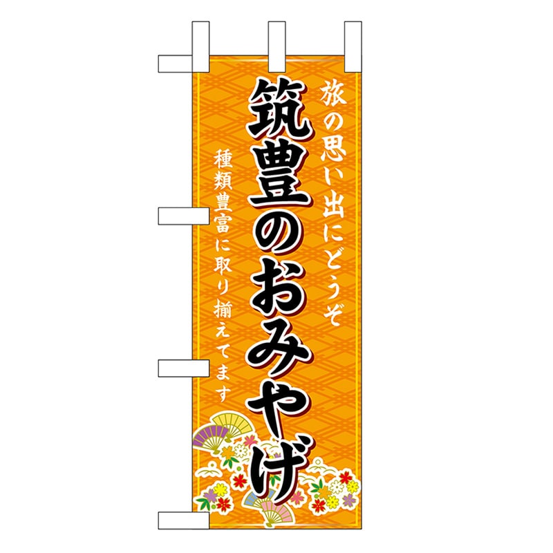 P・O・Pプロダクツ ミニのぼり 筑豊のおみやげ 橙 51361 1枚（ご注文単位1枚）【直送品】