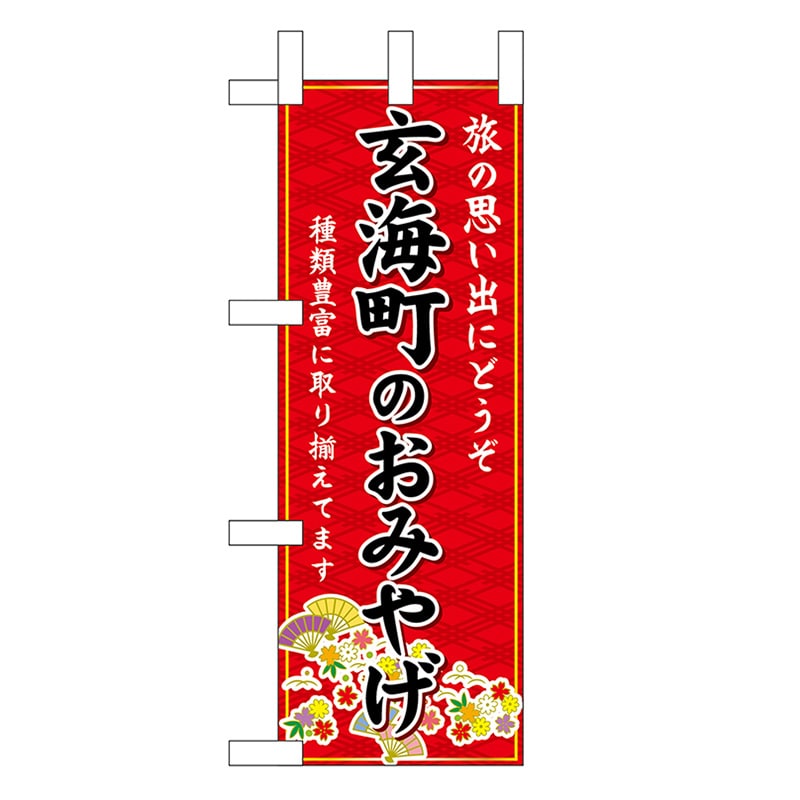 P・O・Pプロダクツ ミニのぼり 玄海町のおみやげ 赤 51372 1枚（ご注文単位1枚）【直送品】
