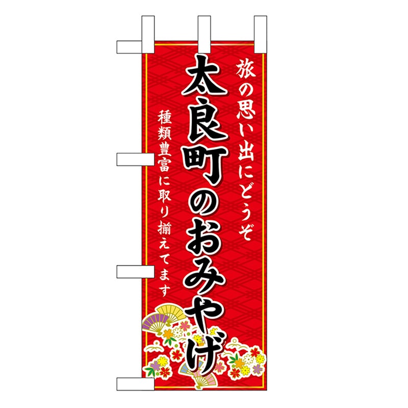P・O・Pプロダクツ ミニのぼり 太良町のおみやげ 赤 51378 1枚（ご注文単位1枚）【直送品】