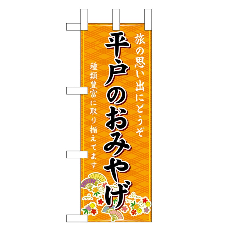 P・O・Pプロダクツ ミニのぼり 平戸のおみやげ 橙 51430 1枚(ご注文単位1枚)【直送品】