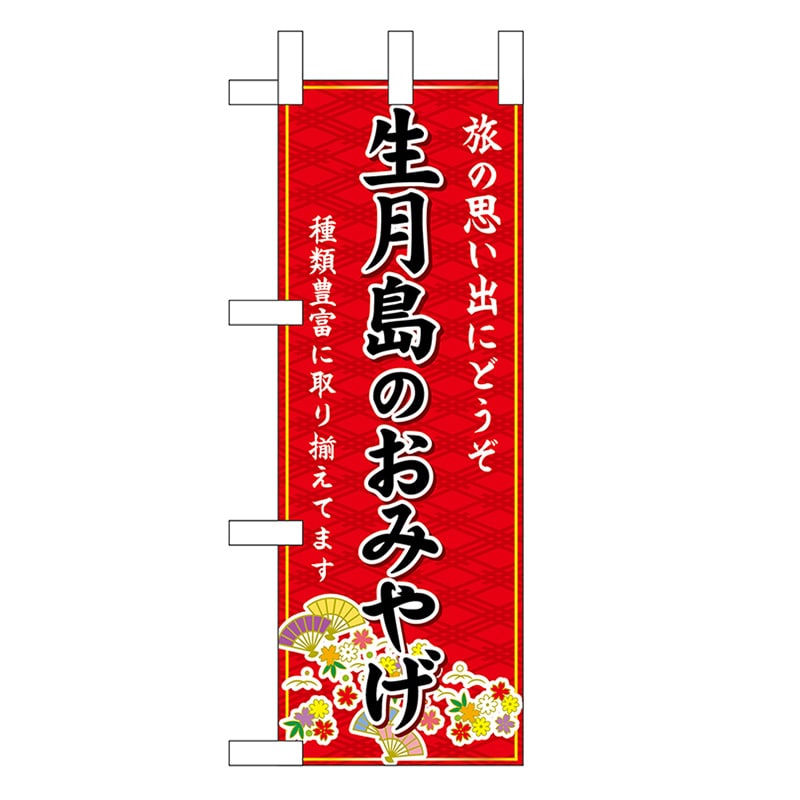 P・O・Pプロダクツ ミニのぼり 生月島のおみやげ 赤 51432 1枚(ご注文単位1枚)【直送品】