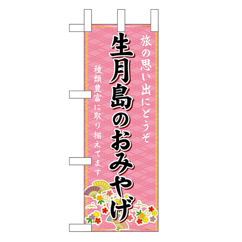 P・O・Pプロダクツ ミニのぼり 生月島のおみやげ 51434 1枚(ご注文単位1枚)【直送品】