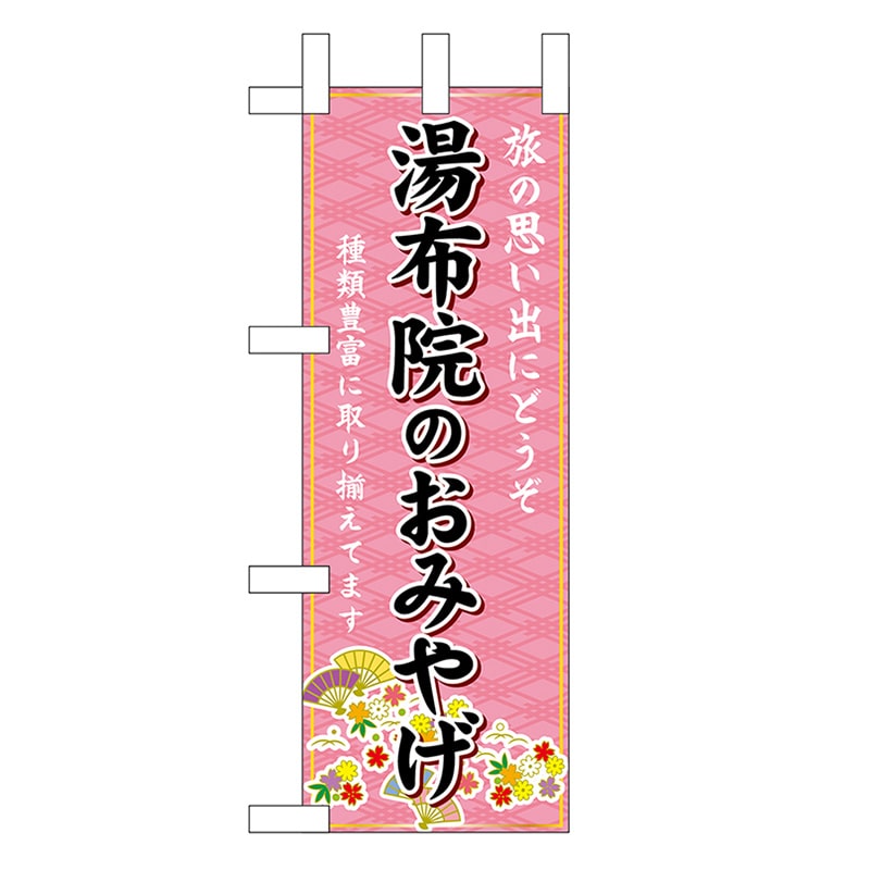 P・O・Pプロダクツ ミニのぼり 湯布院のおみやげ 51446 1枚(ご注文単位1枚)【直送品】