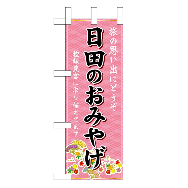 P・O・Pプロダクツ ミニのぼり 日田のおみやげ 51449 1枚(ご注文単位1枚)【直送品】