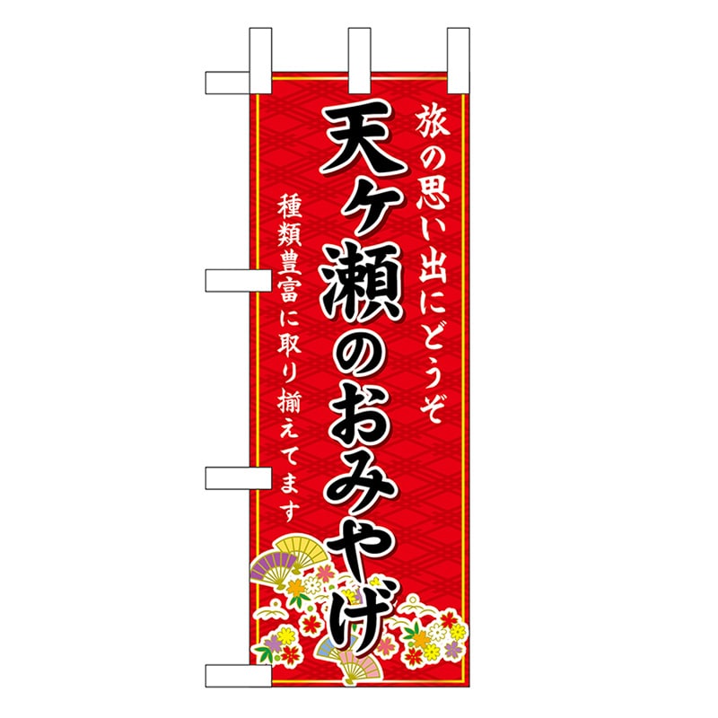 P・O・Pプロダクツ ミニのぼり 天ヶ瀬のおみやげ 赤 51450 1枚(ご注文単位1枚)【直送品】