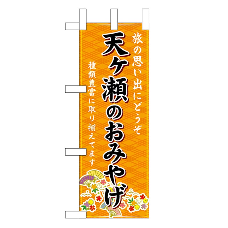 P・O・Pプロダクツ ミニのぼり 天ヶ瀬のおみやげ 橙 51451 1枚(ご注文単位1枚)【直送品】