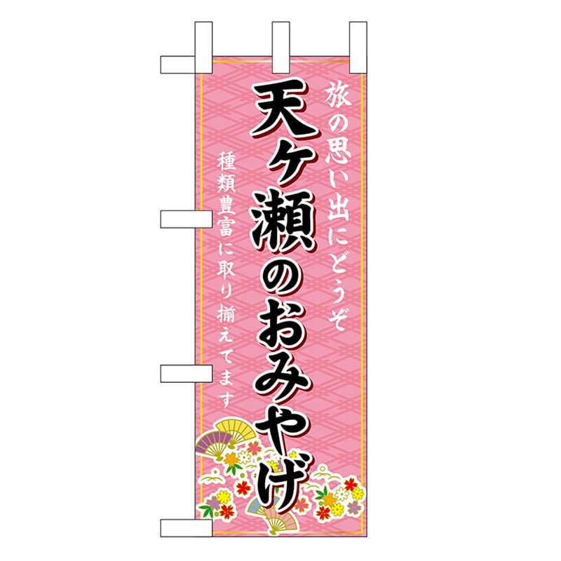 P・O・Pプロダクツ ミニのぼり 天ヶ瀬のおみやげ ピンク 51452 1枚（ご注文単位1枚）【直送品】