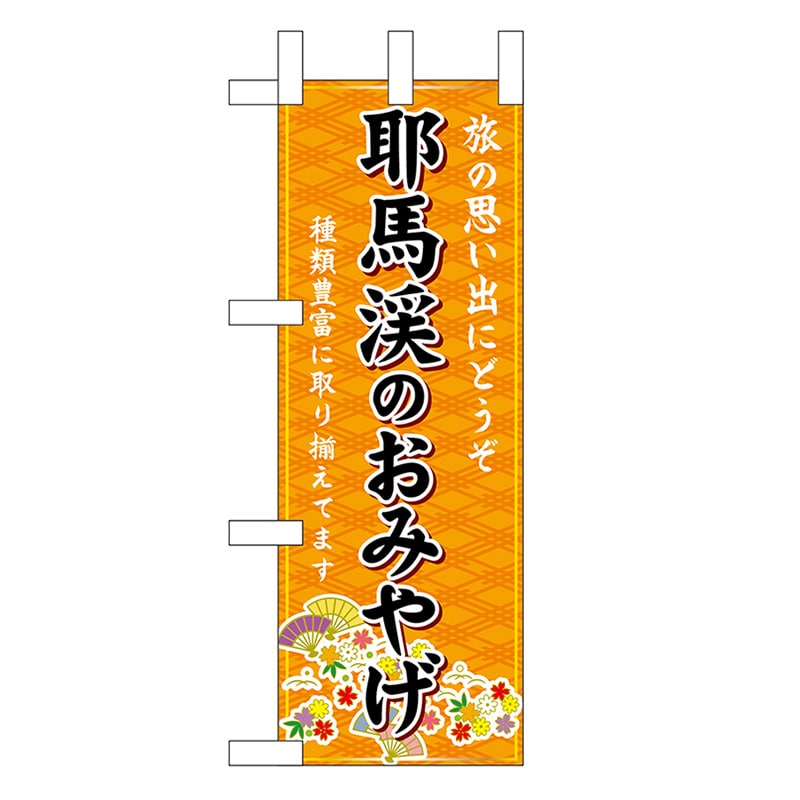 P・O・Pプロダクツ ミニのぼり 耶馬渓のおみやげ 橙 51457 1枚(ご注文単位1枚)【直送品】