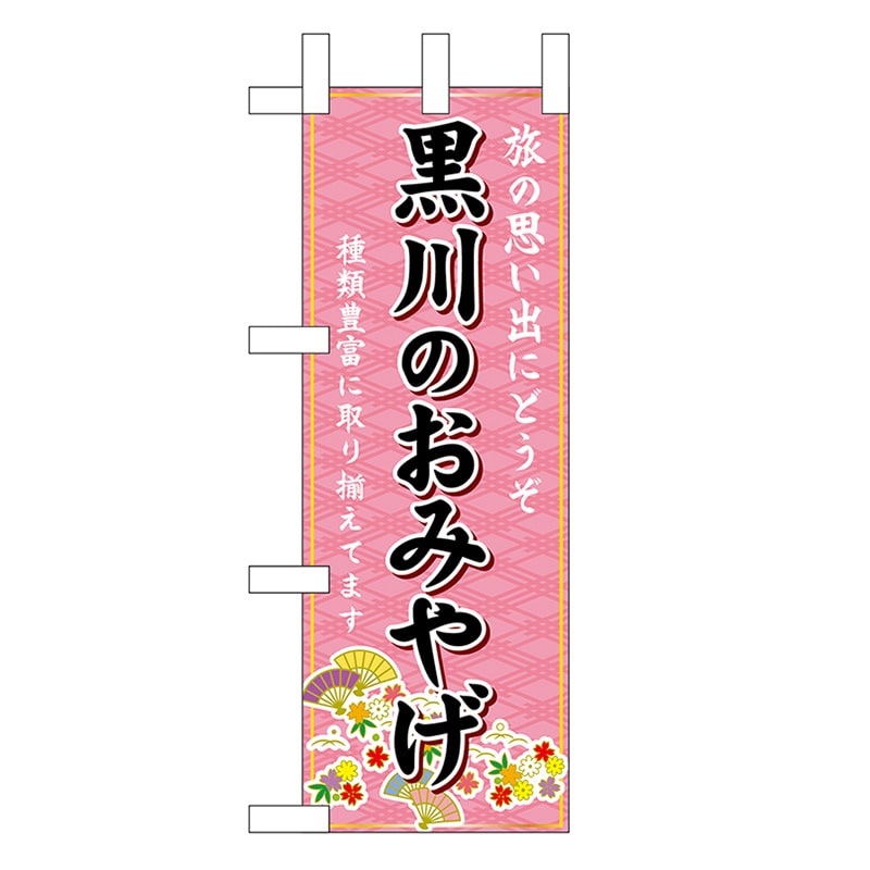 P・O・Pプロダクツ ミニのぼり 黒川のおみやげ 51482 1枚（ご注文単位1枚）【直送品】