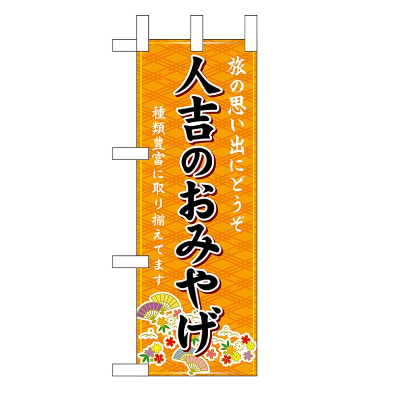 P・O・Pプロダクツ ミニのぼり 人吉のおみやげ 橙 51490 1枚（ご注文単位1枚）【直送品】