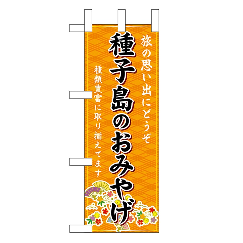 P・O・Pプロダクツ ミニのぼり 種子島のおみやげ 橙 51529 1枚（ご注文単位1枚）【直送品】