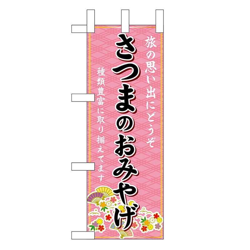 P・O・Pプロダクツ ミニのぼり さつまのおみやげ 51542 1枚（ご注文単位1枚）【直送品】