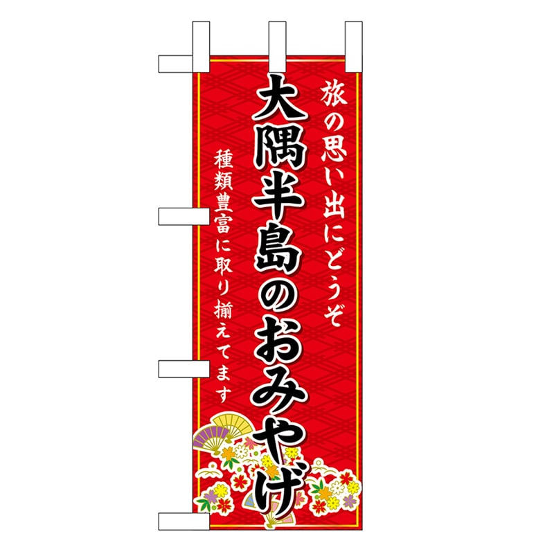 P・O・Pプロダクツ ミニのぼり 大隈半島のおみやげ 赤 51543 1枚（ご注文単位1枚）【直送品】