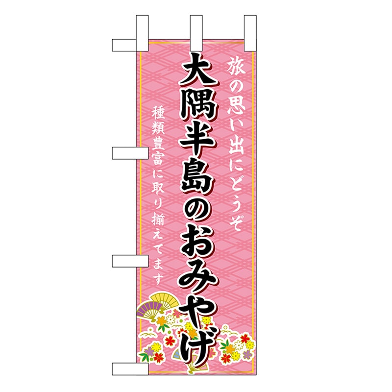 P・O・Pプロダクツ ミニのぼり 大隈半島のおみやげ 51545 1枚（ご注文単位1枚）【直送品】