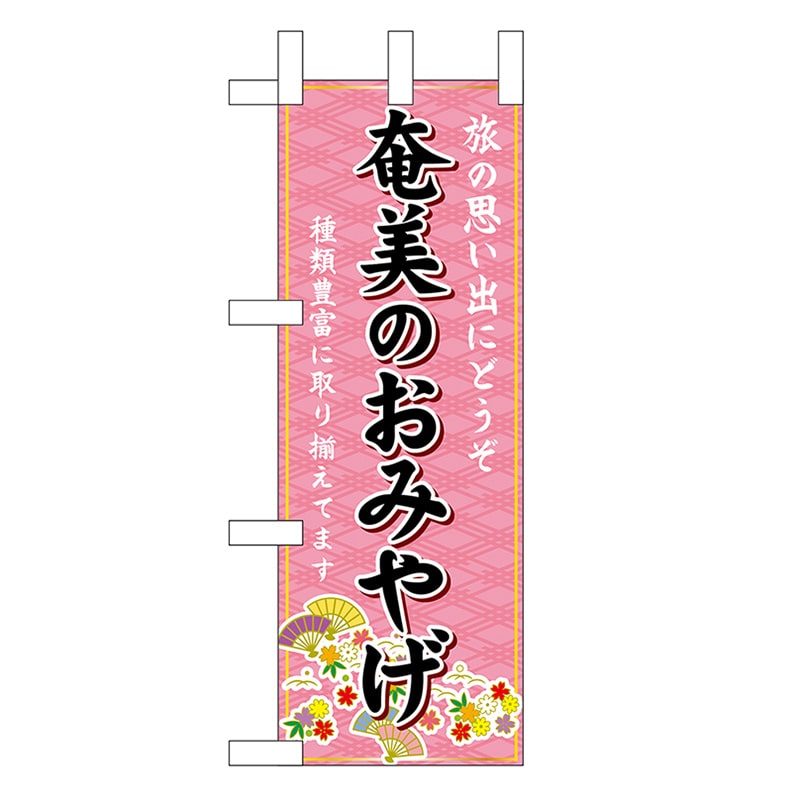 P・O・Pプロダクツ ミニのぼり 奄美のおみやげ 51548 1枚（ご注文単位1枚）【直送品】