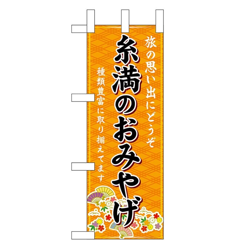 P・O・Pプロダクツ ミニのぼり 糸満のおみやげ 橙 51553 1枚（ご注文単位1枚）【直送品】