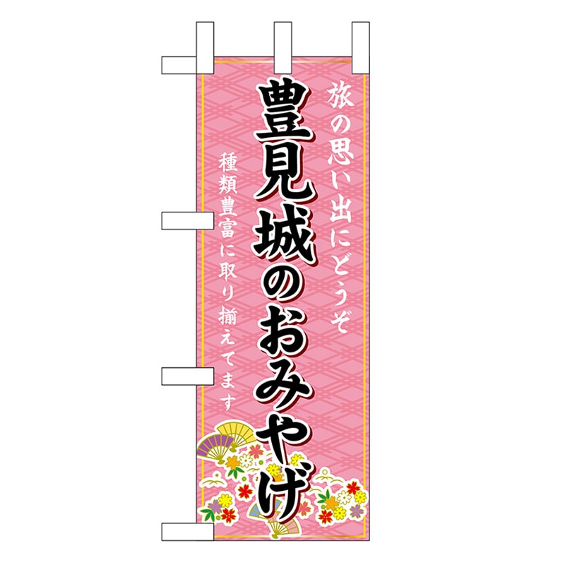 P・O・Pプロダクツ ミニのぼり 豊見城のおみやげ 51557 1枚（ご注文単位1枚）【直送品】