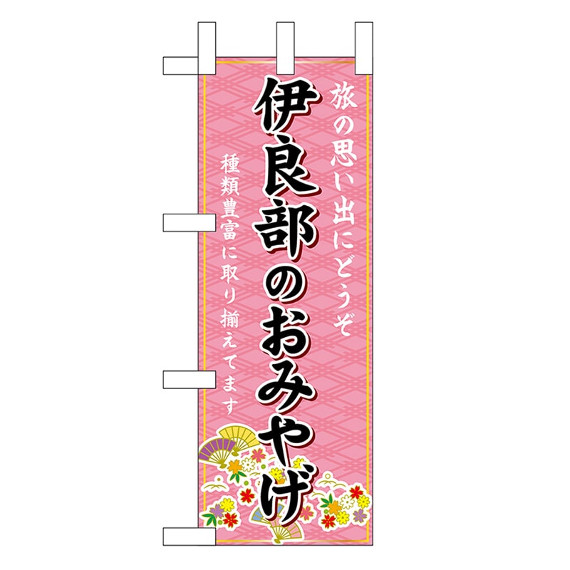 P・O・Pプロダクツ ミニのぼり 伊良部のおみやげ 51587 1枚（ご注文単位1枚）【直送品】